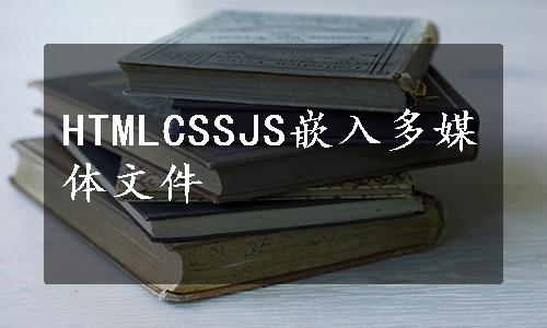 HTMLCSSJS嵌入多媒体文件