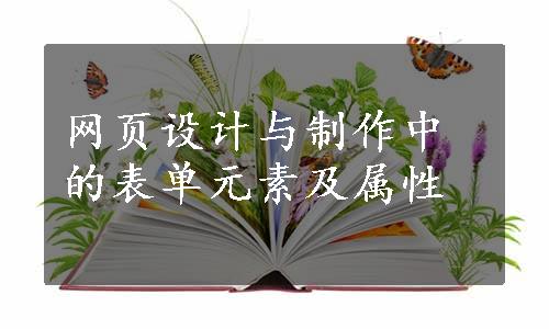 网页设计与制作中的表单元素及属性