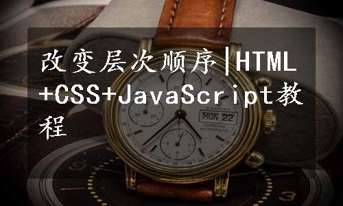 改变层次顺序|HTML+CSS+JavaScript教程