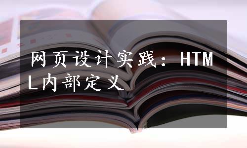 网页设计实践：HTML内部定义