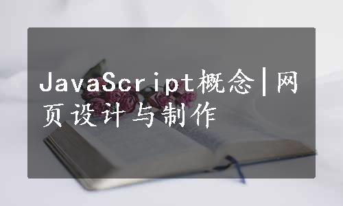 JavaScript概念|网页设计与制作