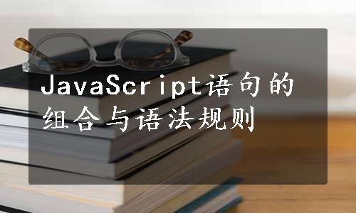 JavaScript语句的组合与语法规则