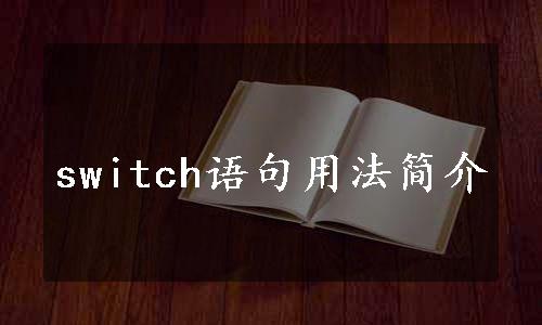 switch语句用法简介