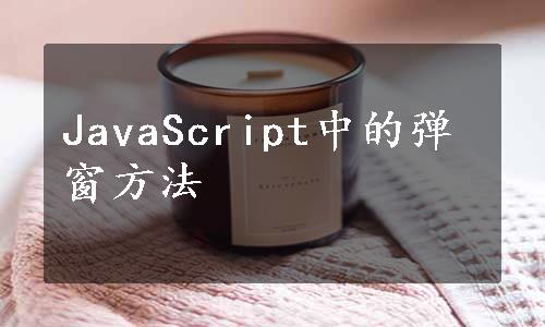 JavaScript中的弹窗方法