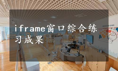 iframe窗口综合练习成果