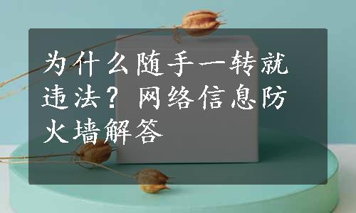 为什么随手一转就违法？网络信息防火墙解答