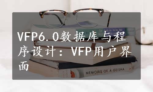 VFP6.0数据库与程序设计：VFP用户界面