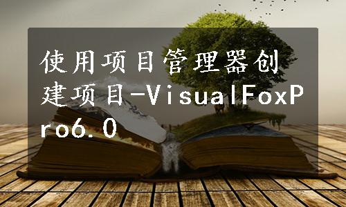 使用项目管理器创建项目-VisualFoxPro6.0