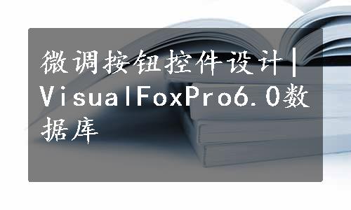 微调按钮控件设计|VisualFoxPro6.0数据库