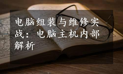 电脑组装与维修实战：电脑主机内部解析