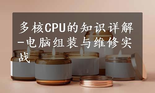 多核CPU的知识详解-电脑组装与维修实战