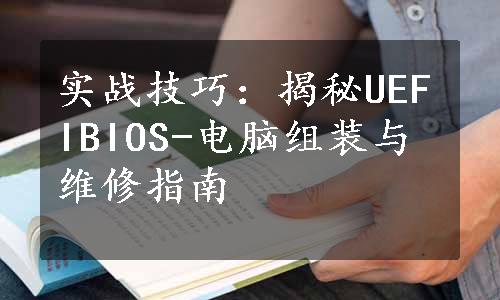 实战技巧：揭秘UEFIBIOS-电脑组装与维修指南