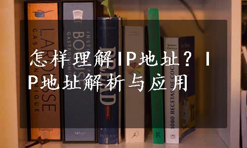 怎样理解IP地址？IP地址解析与应用