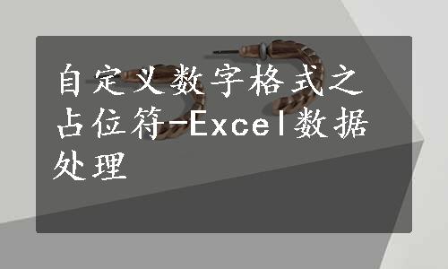 自定义数字格式之占位符-Excel数据处理