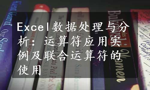 Excel数据处理与分析：运算符应用实例及联合运算符的使用