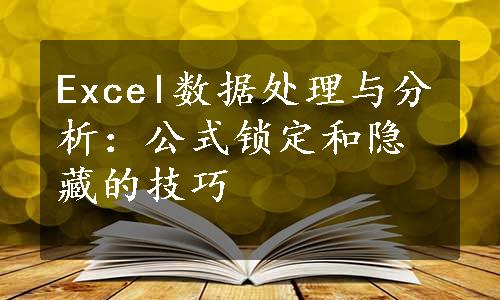 Excel数据处理与分析：公式锁定和隐藏的技巧