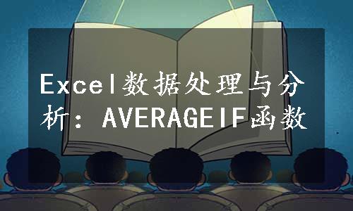 Excel数据处理与分析：AVERAGEIF函数