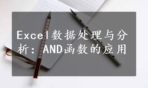 Excel数据处理与分析：AND函数的应用