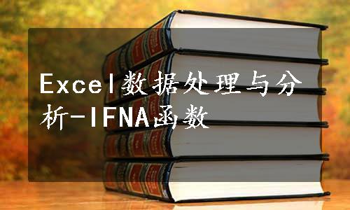 Excel数据处理与分析-IFNA函数