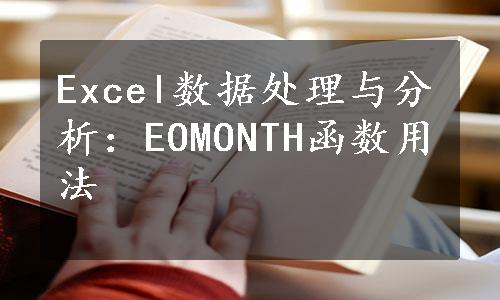 Excel数据处理与分析：EOMONTH函数用法