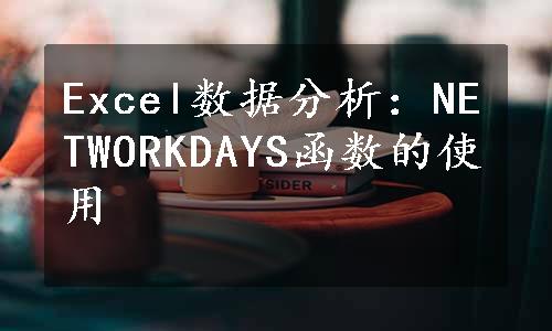 Excel数据分析：NETWORKDAYS函数的使用