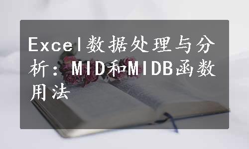 Excel数据处理与分析：MID和MIDB函数用法