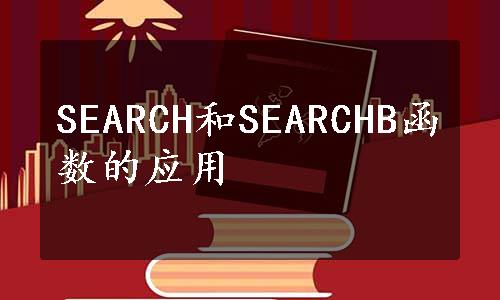 SEARCH和SEARCHB函数的应用