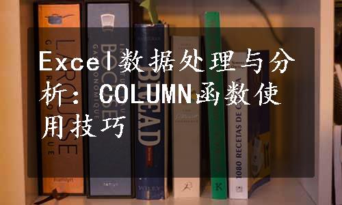 Excel数据处理与分析：COLUMN函数使用技巧