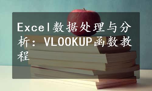 Excel数据处理与分析：VLOOKUP函数教程