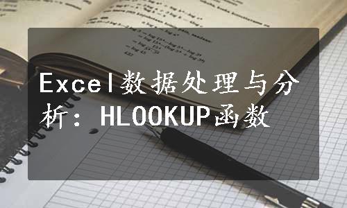 Excel数据处理与分析：HLOOKUP函数