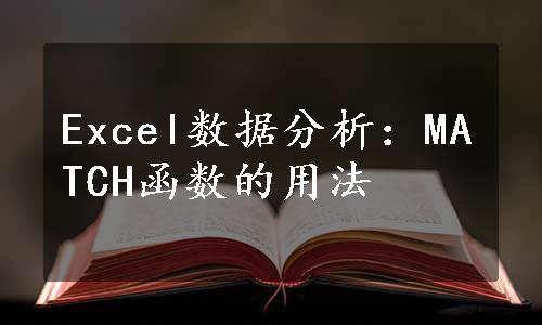 Excel数据分析：MATCH函数的用法