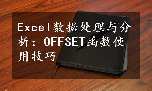 Excel数据处理与分析：OFFSET函数使用技巧