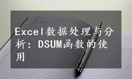 Excel数据处理与分析：DSUM函数的使用