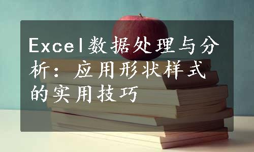 Excel数据处理与分析：应用形状样式的实用技巧