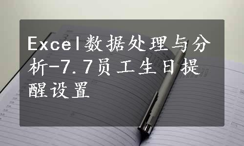 Excel数据处理与分析-7.7员工生日提醒设置