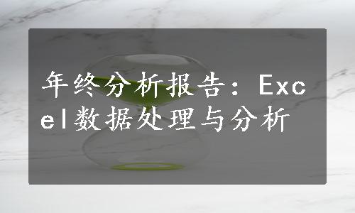 年终分析报告：Excel数据处理与分析