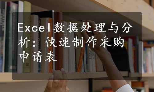 Excel数据处理与分析：快速制作采购申请表