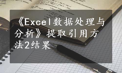 《Excel数据处理与分析》提取引用方法2结果