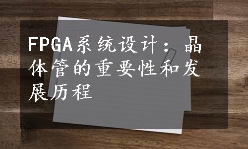 FPGA系统设计：晶体管的重要性和发展历程