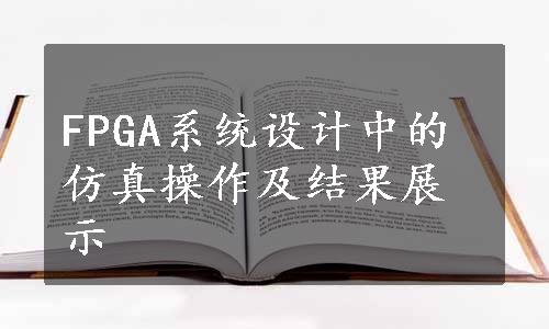 FPGA系统设计中的仿真操作及结果展示