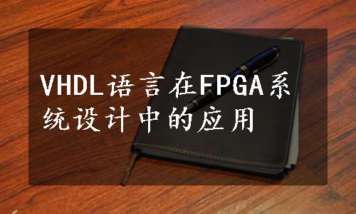 VHDL语言在FPGA系统设计中的应用