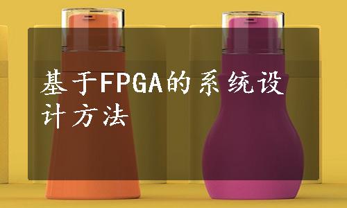 基于FPGA的系统设计方法