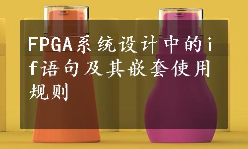 FPGA系统设计中的if语句及其嵌套使用规则