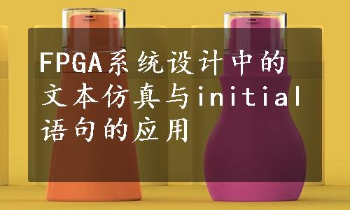 FPGA系统设计中的文本仿真与initial语句的应用