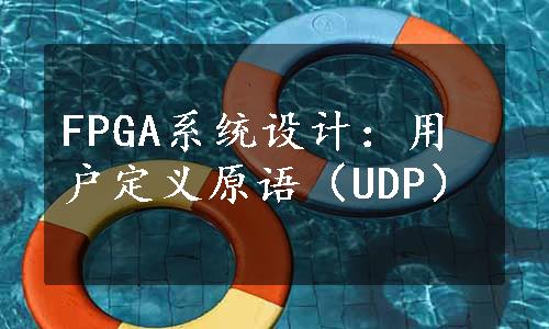 FPGA系统设计：用户定义原语（UDP）