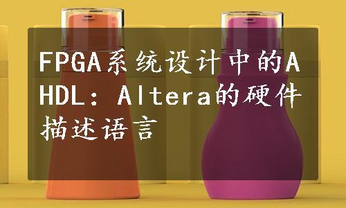 FPGA系统设计中的AHDL：Altera的硬件描述语言