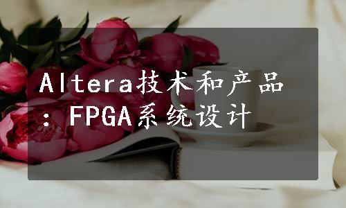 Altera技术和产品：FPGA系统设计