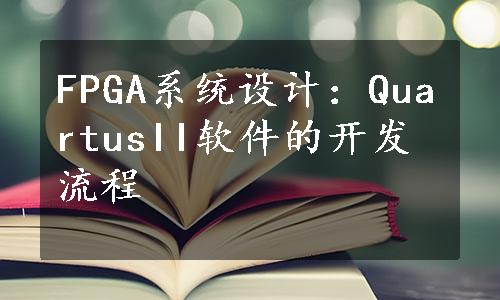 FPGA系统设计：QuartusII软件的开发流程