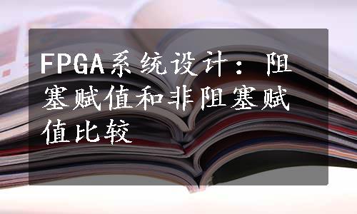 FPGA系统设计：阻塞赋值和非阻塞赋值比较