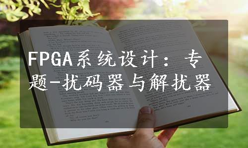 FPGA系统设计：专题-扰码器与解扰器